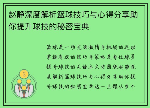 赵静深度解析篮球技巧与心得分享助你提升球技的秘密宝典