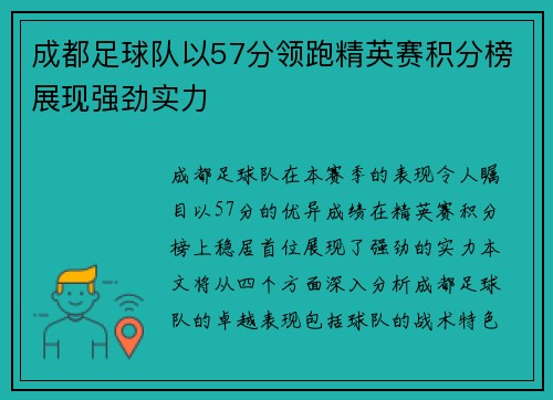 成都足球队以57分领跑精英赛积分榜展现强劲实力