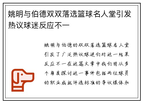 姚明与伯德双双落选篮球名人堂引发热议球迷反应不一