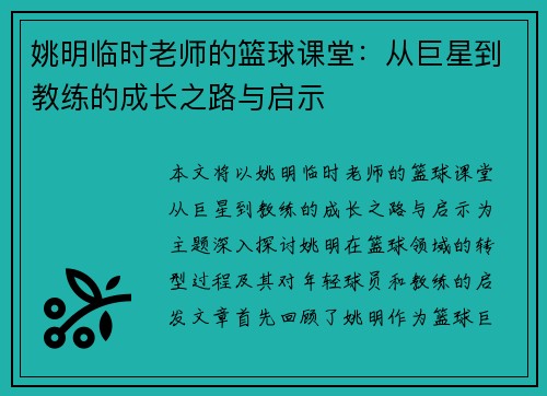 姚明临时老师的篮球课堂：从巨星到教练的成长之路与启示