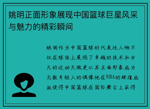 姚明正面形象展现中国篮球巨星风采与魅力的精彩瞬间
