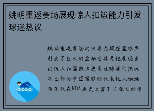 姚明重返赛场展现惊人扣篮能力引发球迷热议