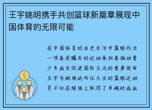 王宇姚明携手共创篮球新篇章展现中国体育的无限可能