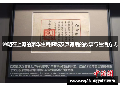 姚明在上海的豪华住所揭秘及其背后的故事与生活方式