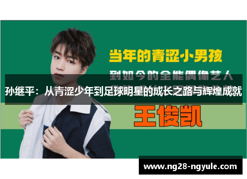 孙继平：从青涩少年到足球明星的成长之路与辉煌成就