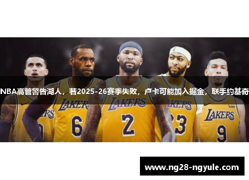 NBA高管警告湖人，若2025-26赛季失败，卢卡可能加入掘金，联手约基奇