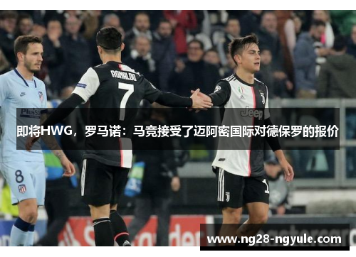即将HWG，罗马诺：马竞接受了迈阿密国际对德保罗的报价