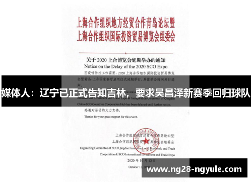 媒体人：辽宁已正式告知吉林，要求吴昌泽新赛季回归球队
