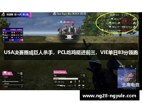 USA决赛圈成巨人杀手，PCL吃鸡挺进前三，VIE单日83分领跑