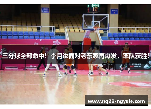 三分球全部命中！李月汝面对老东家再爆发，率队获胜！