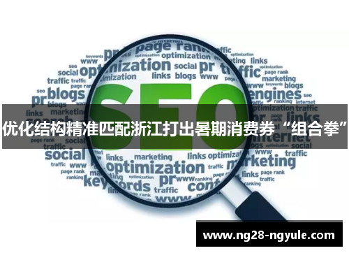优化结构精准匹配浙江打出暑期消费券“组合拳”