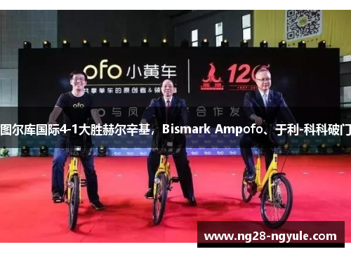 图尔库国际4-1大胜赫尔辛基，Bismark Ampofo、于利-科科破门