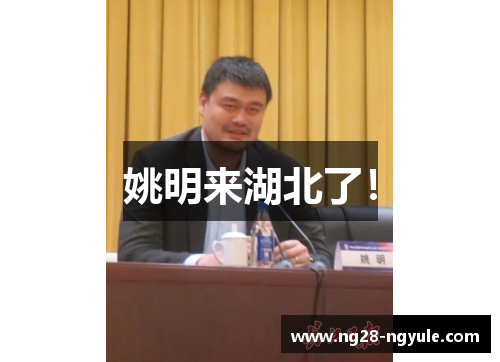 姚明来湖北了！