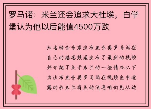 罗马诺：米兰还会追求大杜埃，白学堡认为他以后能值4500万欧