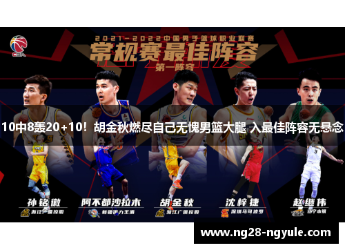 10中8轰20+10！胡金秋燃尽自己无愧男篮大腿 入最佳阵容无悬念