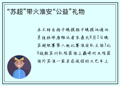 “苏超”带火淮安“公益”礼物