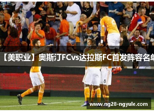 【美职业】奥斯汀FCvs达拉斯FC首发阵容名单