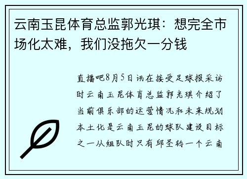 云南玉昆体育总监郭光琪：想完全市场化太难，我们没拖欠一分钱