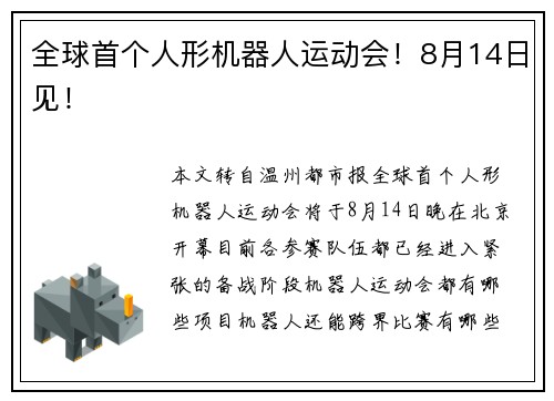 全球首个人形机器人运动会！8月14日见！